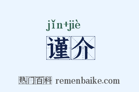 谨介是什么意思的图片